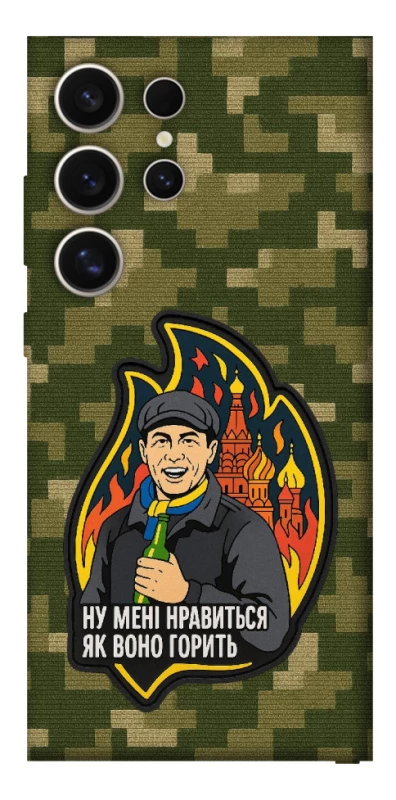 Чохол на Samsung Galaxy S25 Ultra Ну мені нравиться як воно горить фото 1 з 1