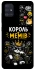 Чохол на Samsung Galaxy A51 Король мемів фото 1 з 1