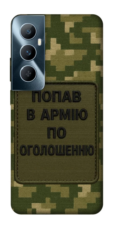 Чохол на Realme C65 4G Попав в армію по оголошенню фото 1 з 1