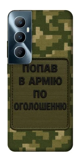 Чохол на Realme C65 4G Попав в армію по оголошенню фото 1 з 1