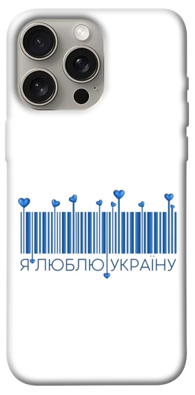 Чехол на Apple iPhone 15 Pro Max (6.7") Я люблю Украину фото 1 из 1