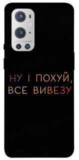 Чохол на OnePlus 9 Pro Все вивезу фото 1 з 1