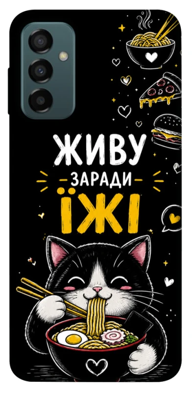 Чехол на Samsung Galaxy M23 5G Живу заради їжі фото 1 из 1