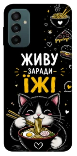 Чехол на Samsung Galaxy M23 5G Живу заради їжі фото 1 из 1