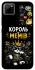 Чохол на Realme C11 Король мемів фото 1 з 1