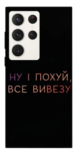 Чохол на Samsung Galaxy S23 Ultra Все вивезу фото 1 з 1
