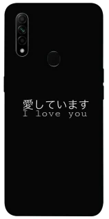 Чехол на Oppo A31 Japanese I Love You фото 1 из 1