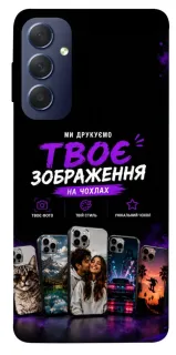 Чехол на Samsung Galaxy M54 5G Дизайн Клієнта фото 1 из 1