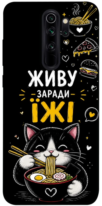 Чехол на Xiaomi Redmi Note 8 Pro Живу заради їжі фото 1 из 1
