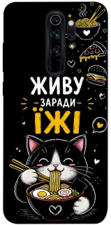 Чехол на Xiaomi Redmi Note 8 Pro Живу заради їжі фото 1 из 1