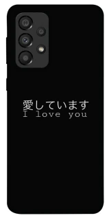 Чехол на Samsung Galaxy A33 5G Japanese I Love You фото 1 из 1