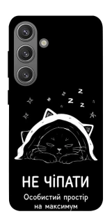 Чехол на Samsung Galaxy S24 Не чіпати фото 1 из 1