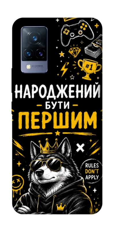 Чохол на Vivo V21 Народжений бути Першим фото 1 з 1