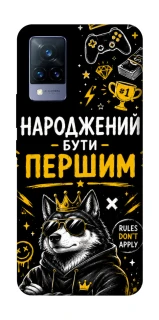 Чехол на Vivo V21 Народжений бути Першим фото 1 из 1