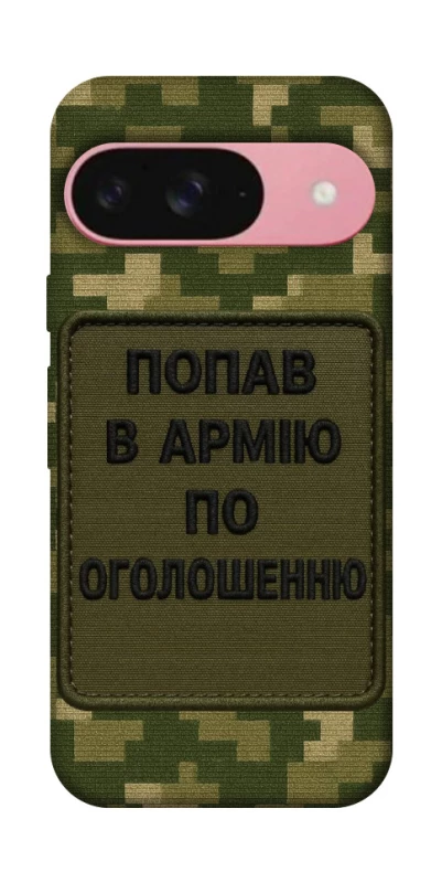 Чохол на Google Pixel 9 Попав в армію по оголошенню фото 1 з 1