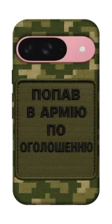 Чохол на Google Pixel 9 Попав в армію по оголошенню фото 1 з 1