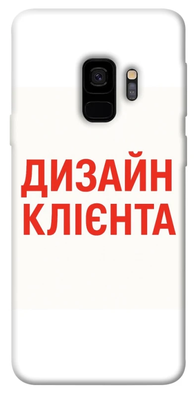 Чохол на Samsung Galaxy S9 Дизайн Клієнта фото 1 з 1