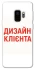 Чохол на Samsung Galaxy S9 Дизайн Клієнта фото 1 з 1
