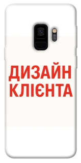 Чехол на Samsung Galaxy S9 Дизайн Клієнта фото 1 из 1