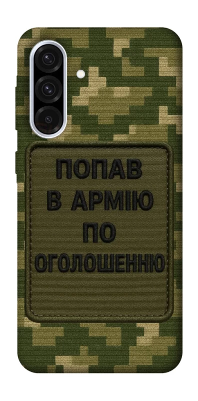 Чохол на Samsung Galaxy A36 5G Попав в армію по оголошенню фото 1 з 1