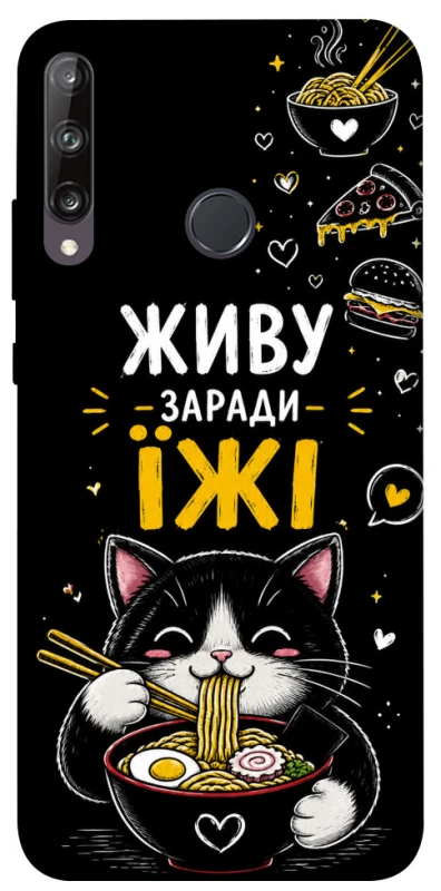 Чехол на Huawei P40 Lite E Живу заради їжі фото 1 из 1