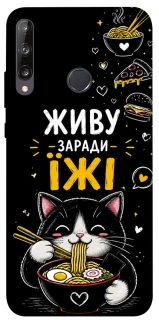 Чехол на Huawei P40 Lite E Живу заради їжі фото 1 из 1