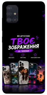 Чохол на Samsung Galaxy A51 Дизайн Клієнта фото 1 з 1