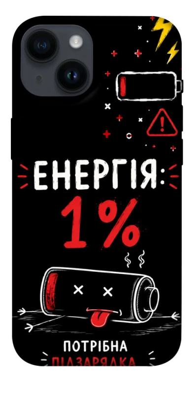 Чехол на Apple iPhone 14 (6.1") Енергія: 1% фото 1 из 1