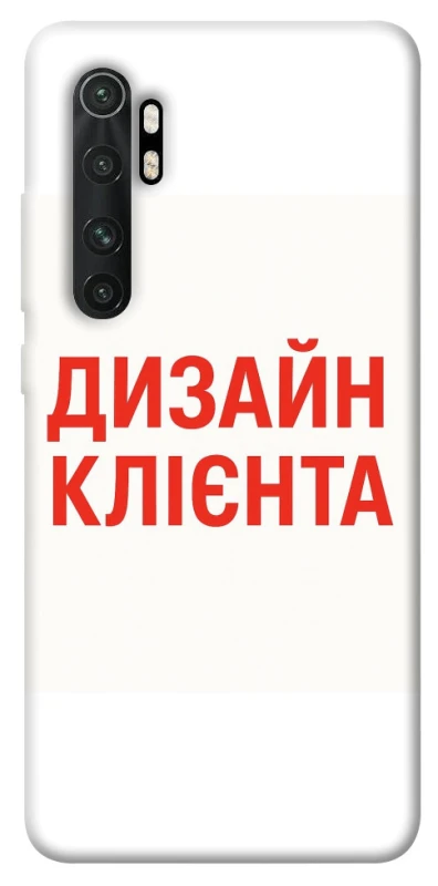 Чохол на Xiaomi Mi Note 10 Lite Дизайн Клієнта фото 1 з 1