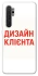 Чохол на Xiaomi Mi Note 10 Lite Дизайн Клієнта фото 1 з 1