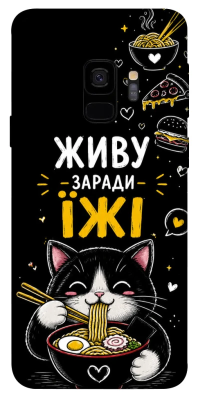 Чохол на Samsung Galaxy S9 Живу заради їжі фото 1 з 1