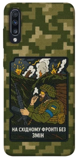 Чехол на Samsung Galaxy A70 (A705F) На восточном фронте без перемен фото 1 из 1