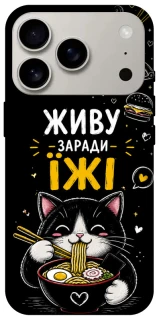 Чехол на Apple iPhone 17 Pro (6.3") Живу заради їжі фото 1 из 1
