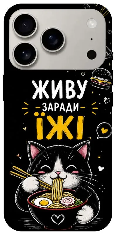 Чохол на Apple iPhone 18 Pro Живу заради їжі фото 1 з 2