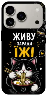 Чохол на Apple iPhone 18 Pro Живу заради їжі фото 1 з 2