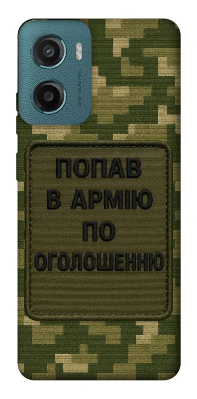 Чохол на Motorola Moto G06 Попав в армію по оголошенню фото 1 з 1