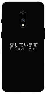 Чехол на OnePlus 7 Japanese I Love You фото 1 из 1
