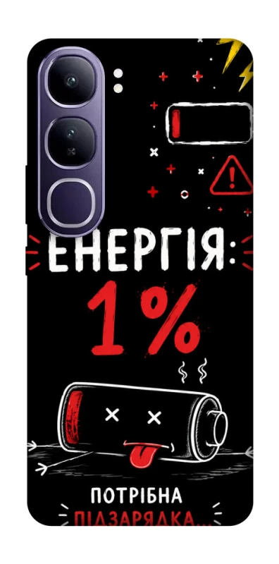 Чехол на Vivo Y300 Енергія: 1% фото 1 из 1