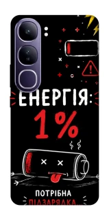 Чехол на Vivo Y300 Енергія: 1% фото 1 из 1