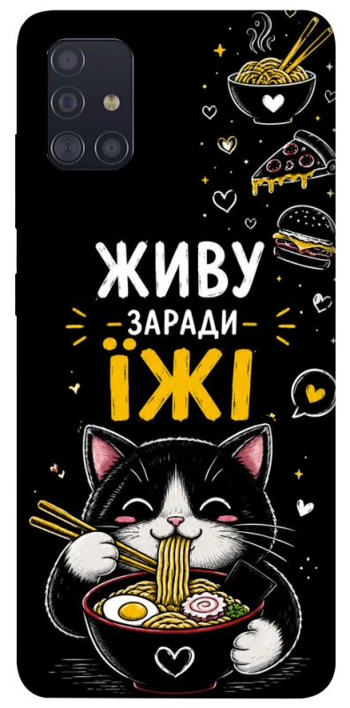 Чехол на Samsung Galaxy A51 Живу заради їжі фото 1 из 1