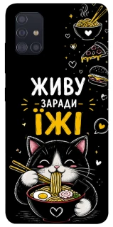 Чехол на Samsung Galaxy A51 Живу заради їжі фото 1 из 1