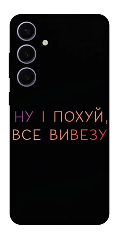 Чохол на Samsung Galaxy S25+ Все вивезу фото 1 з 1