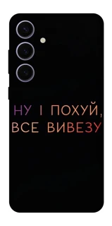 Чохол на Samsung Galaxy S25+ Все вивезу фото 1 з 1