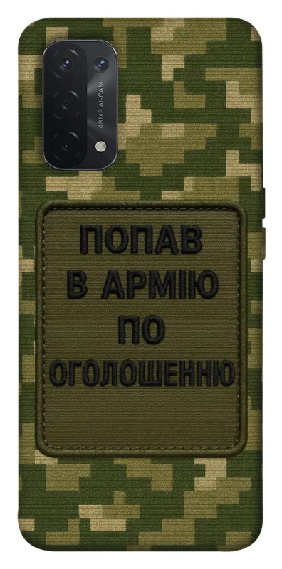 Чохол на Oppo A54 5G / A74 5G Попав в армію по оголошенню фото 1 з 1