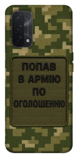 Чохол на Oppo A54 5G / A74 5G Попав в армію по оголошенню фото 1 з 1
