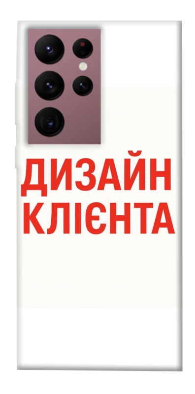 Чохол на Samsung Galaxy S22 Ultra Дизайн Клієнта фото 1 з 1