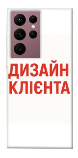Чехол на Samsung Galaxy S22 Ultra Дизайн Клієнта фото 1 из 1