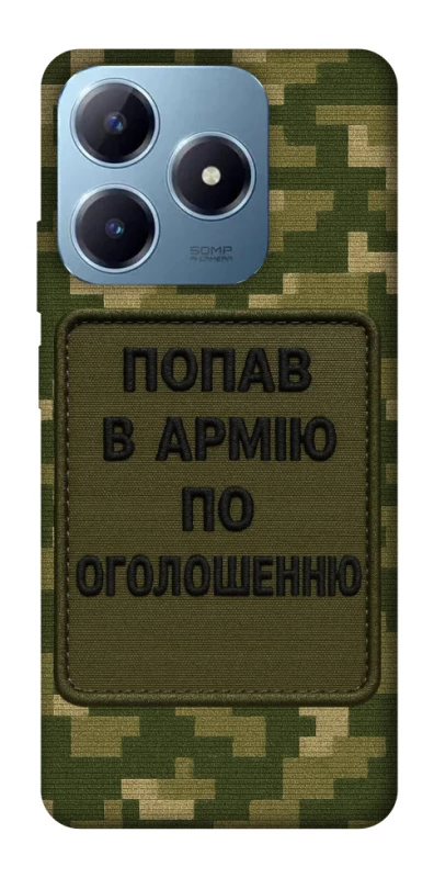 Чохол на Realme C63 Попав в армію по оголошенню фото 1 з 1