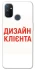 Чохол на OnePlus Nord N100 Дизайн Клієнта фото 1 з 1