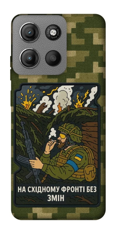 Чохол на Motorola Moto G15 Power На східному фронті без змін фото 1 з 1